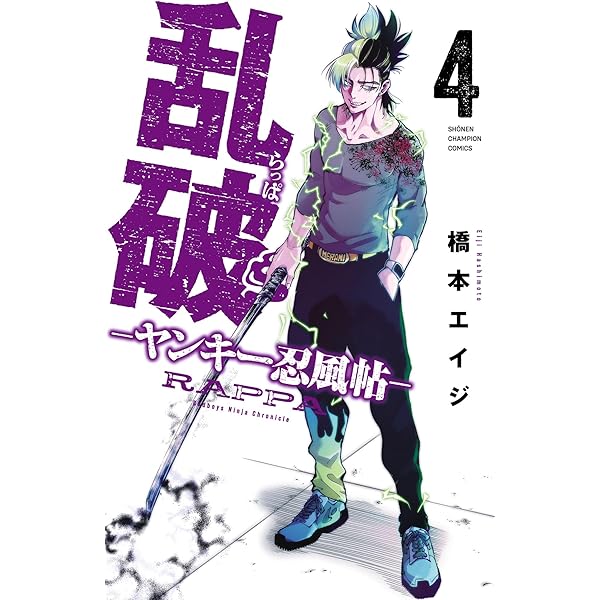 Amazon.co.jp: 乱破-ヤンキー忍風帖- 1 (少年チャンピオン